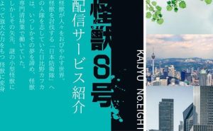 アニメ『怪獣8号』が見れる動画配信サービスはどこ？あらすじや見どころもご紹介！