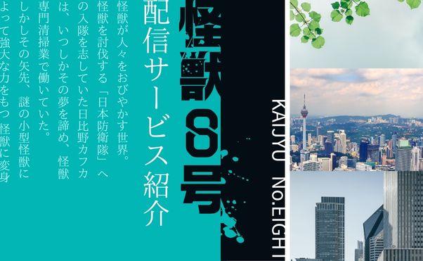 アニメ「怪獣8号」配信情報_サムネ