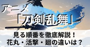 刀剣乱舞_アニメ_順番