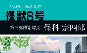 【怪獣8号】保科宗四郎（ほしなそうしろう）とはどんな人物？飄々とした彼の意外な本性
