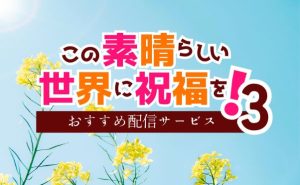 アニメ「このすば3」配信情報_サムネイル