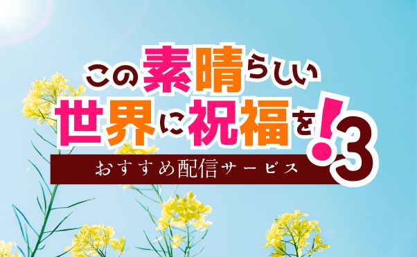 アニメ「このすば3」配信情報_サムネイル