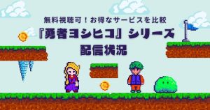 勇者ヨシヒコ_配信_サムネイル画像