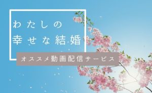 アニメ「わたしの幸せな結婚」オススメ配信サービス