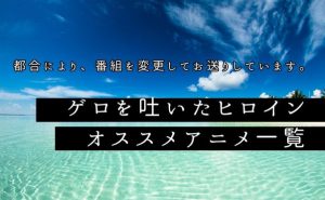 ゲロインがいるオススメアニメ_サムネ