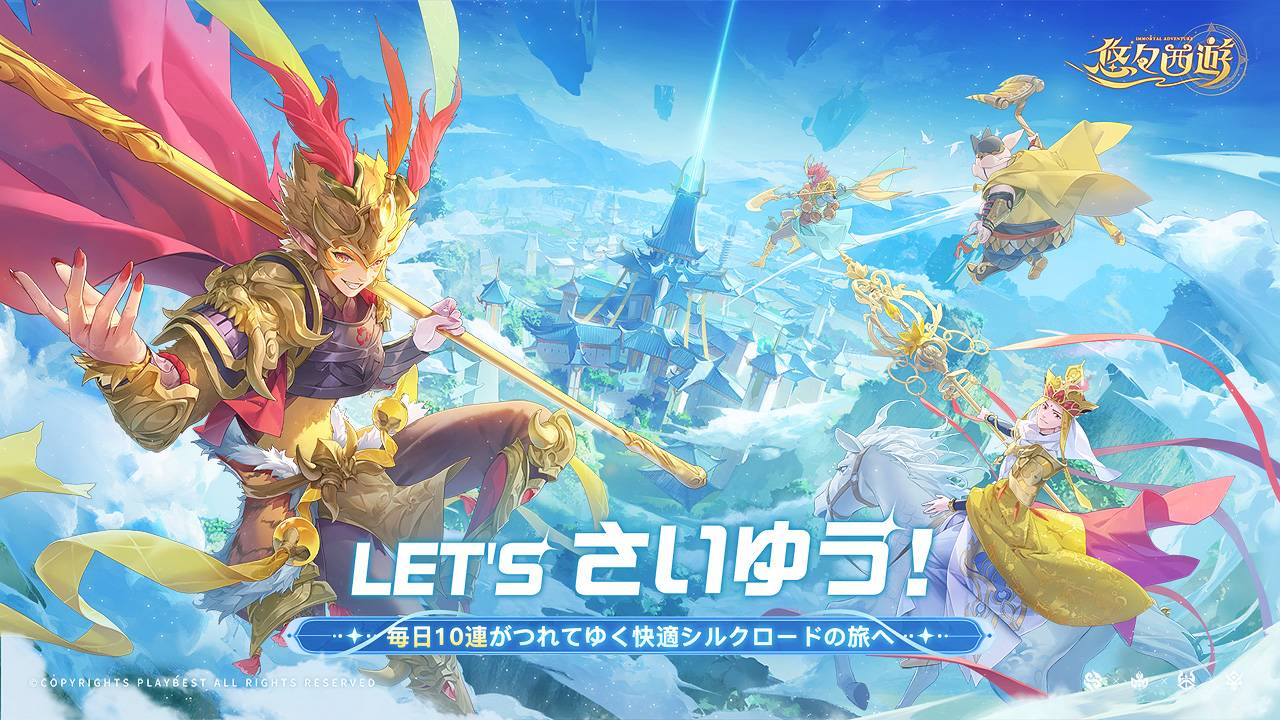 悠々西遊