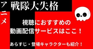 戦隊大失格_配信_サムネイル