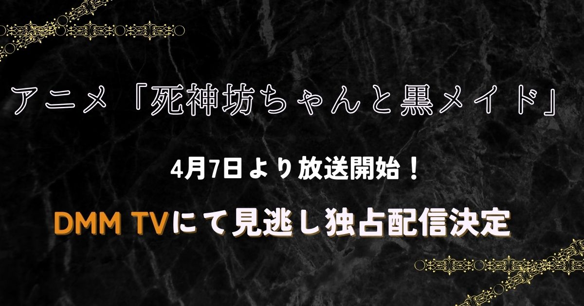 死神坊ちゃんと黒メイド_3期_おすすめの配信先の『DMMTV』