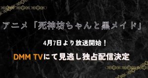 死神坊ちゃんと黒メイド_3期_サムネイル