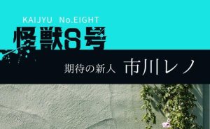 【怪獣8号】ヒロイン力の高い後輩「市川レノ」の魅力をご紹介！戦闘力や人物像など、掘り下げていく
