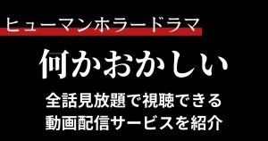 何かおかしい_配信_サムネイル