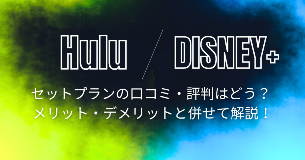 hulu＆ディズニープラス セットプラン‗サムネ