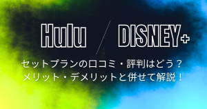 hulu＆ディズニープラス セットプラン‗サムネ