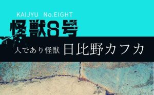 【怪獣8号】怪獣に変身して戦う「日比野カフカ」とはどんなキャラクター？戦闘能力や人物像までまるっと解説