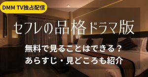セフレの品格_ドラマ版_配信_サムネイル