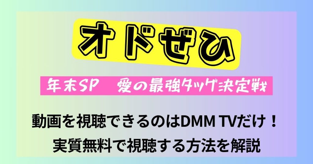 オドぜひ_年末スペシャル_動画