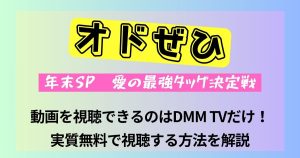 オドぜひ_年末スペシャル_動画