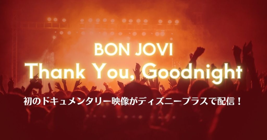 ボン・ジョヴィドキュメンタリー記事サムネイル