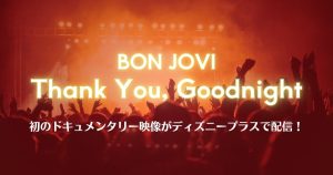 ボン・ジョヴィドキュメンタリー記事サムネイル