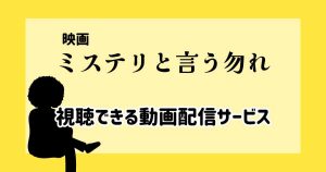 ミステリと言う勿れ_配信_サムネイル