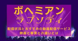 映画『ボヘミアン・ラプソディ』_配信_サムネイル