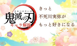 アニメ「鬼滅の刃」キャラ解説・不死川実弥_サムネ