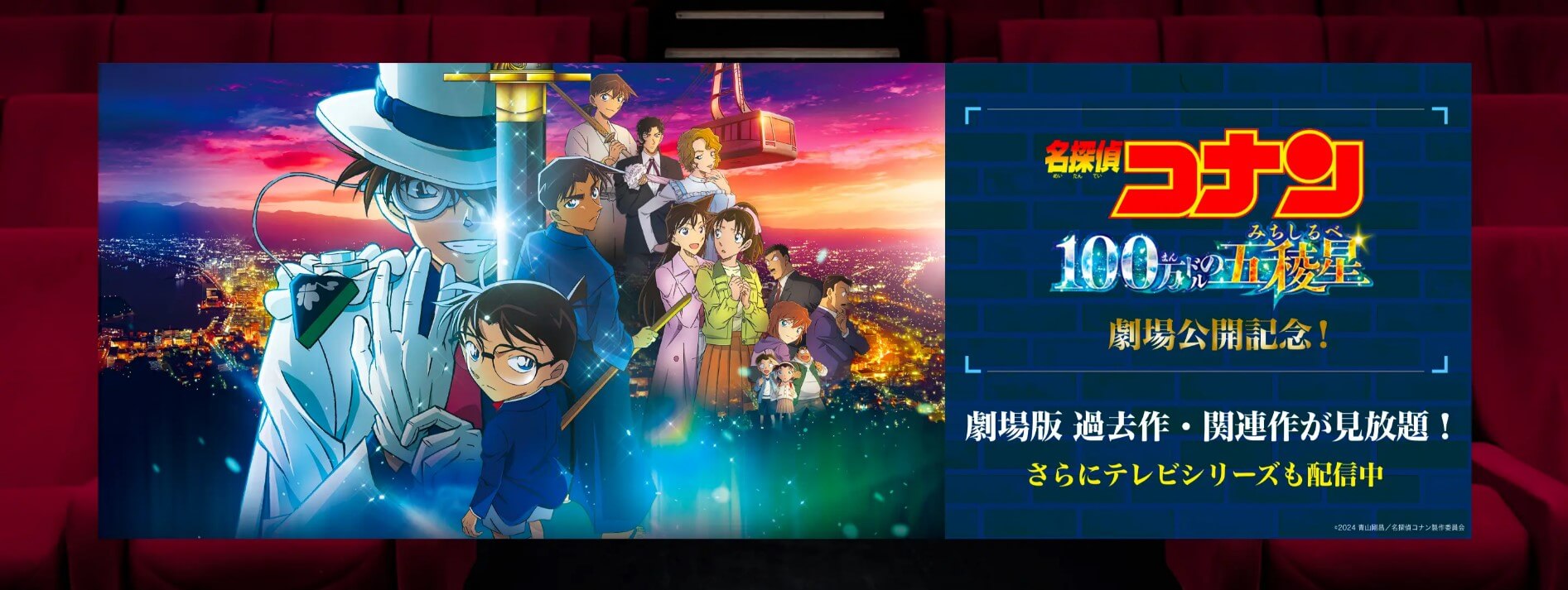 映画『名探偵コナン 100万ドルの五稜星』劇場公開記念＿U-NEXT