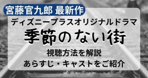 季節のない街_配信