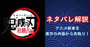 鬼滅の刃 柱稽古編 ネタバレ