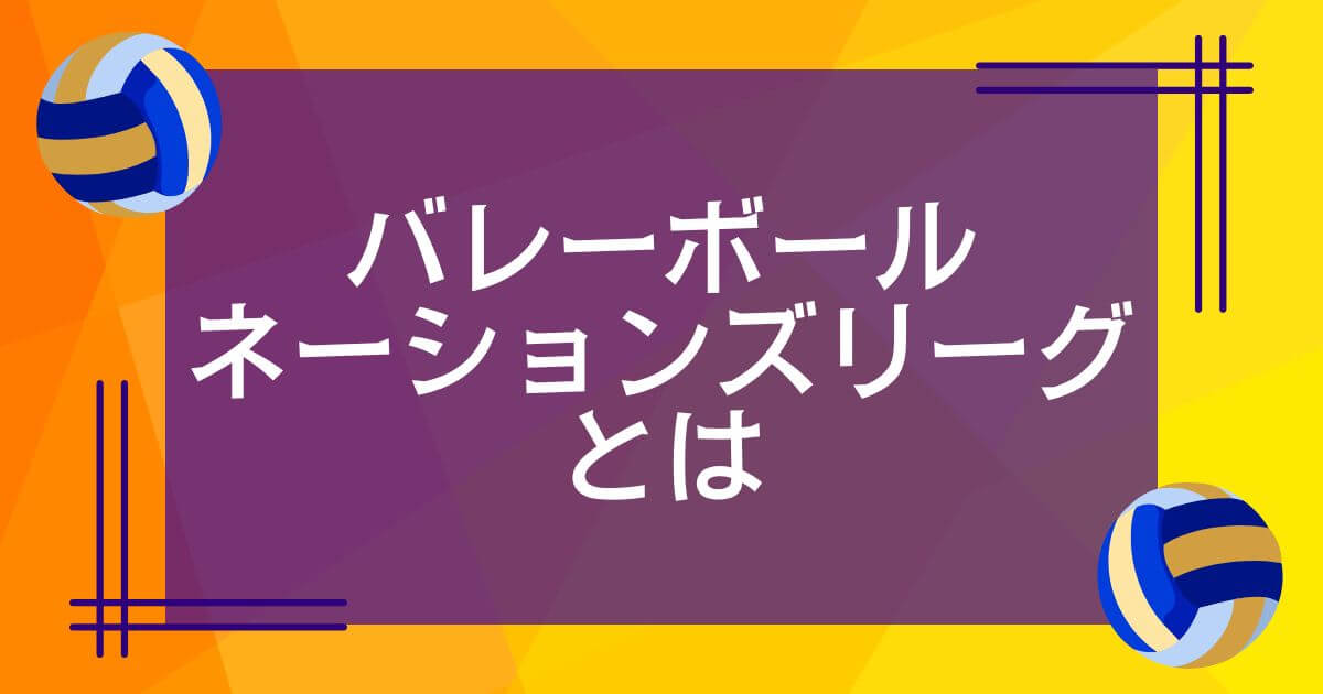バレーボールネーションズリーグ2024_説明