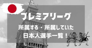 「プレミアリーグ」でプレーした歴代日本人選手は？三笘・冨安の試合を視聴する方法も解説！
