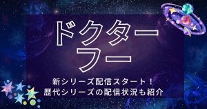 ドクター・フー_ディズニープラス_サムネイル