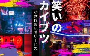 映画「笑いのカイブツ」配信サービス紹介_サムネ