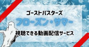 ゴーストバスターズ_配信_サムネイル