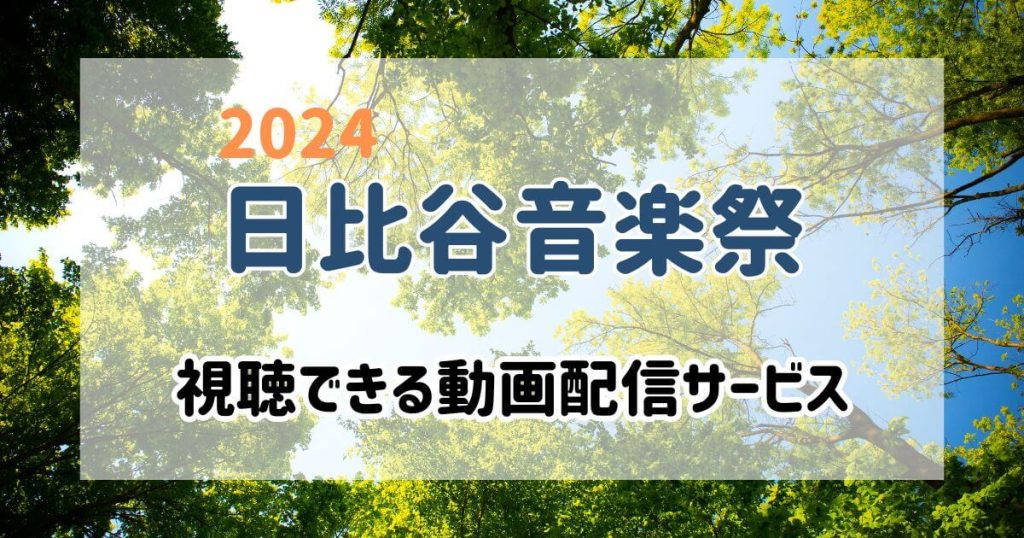 日比谷音楽祭_配信_サムネイル