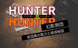 幻影旅団メンバー一覧_サムネ
