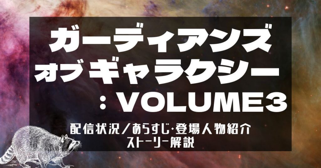 『ガーディアンズ・オブ・ギャラクシー：VOLUME3』サムネイル