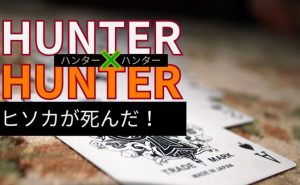 「ハンターハンター」ヒソカ死亡_サムネ