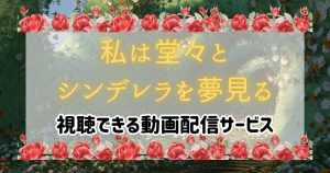 私は堂々とシンデレラを夢見る_配信_サムネイル