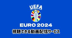 ユーロ2024_配信_サムネイル