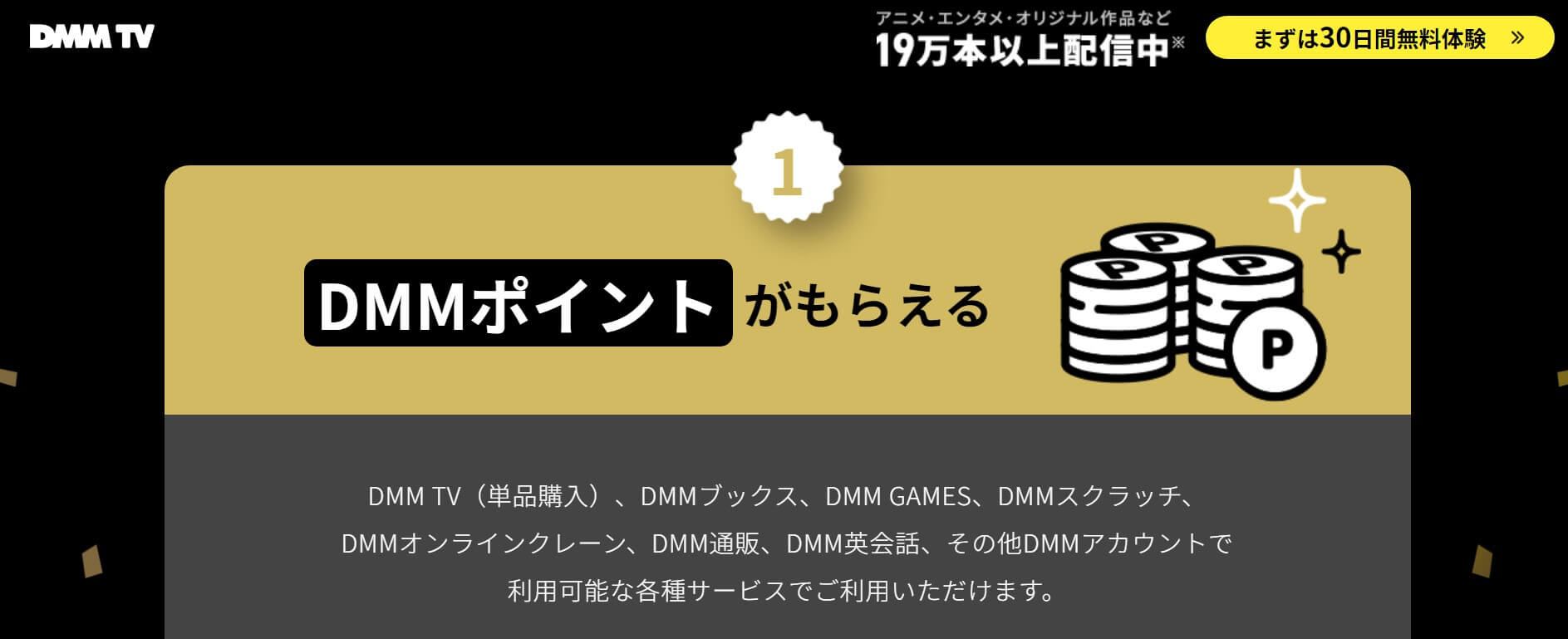 DMM TV＿ポイント
