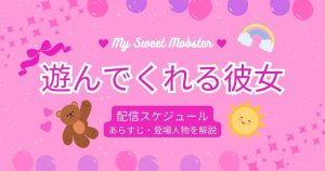遊んでくれる彼女_配信_サムネイル画像