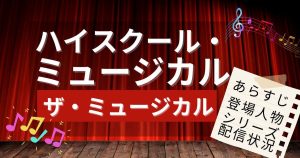 『ハイスクール・ミュージカル：ザ・ミュージカル』サムネイル