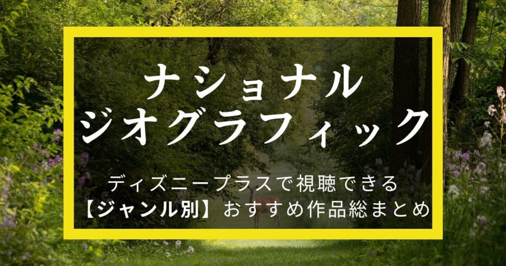 ナショナルジオグラフィック＿おすすめ
