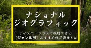 ナショナルジオグラフィック_おすすめ