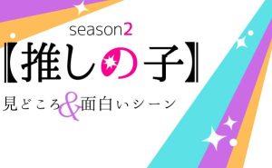 アニメ「【推しの子】」2期の見どころ_サムネ