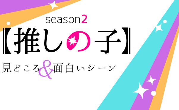 アニメ「【推しの子】」2期の見どころ_サムネ