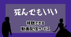 【WOWOW独占配信】映画「死んでもいい」を見放題視聴する方法を解説！