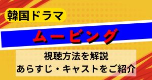 韓国ドラマ『ムービング』の配信概要｜あらすじ・キャスト・視聴方法を解説！