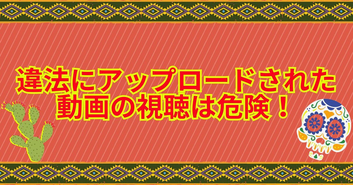 違法アップロード_注意